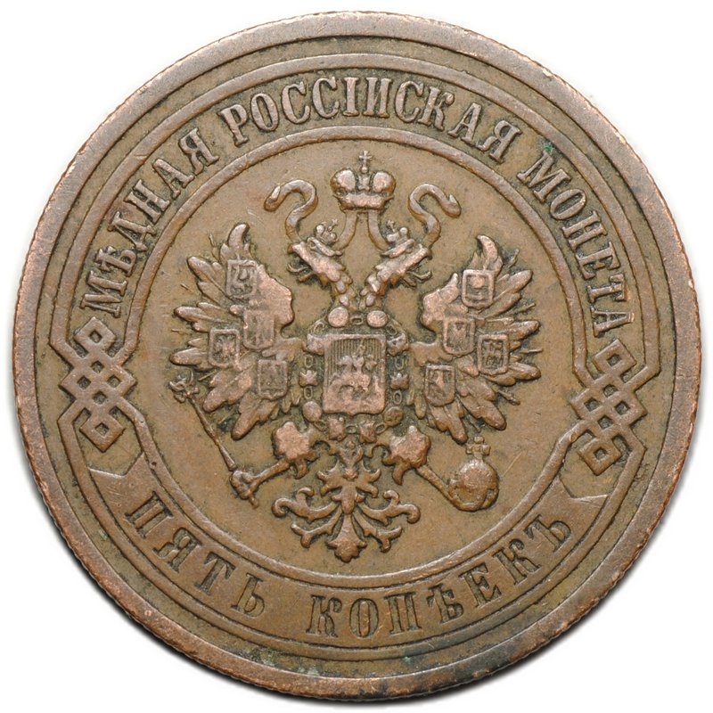 Монета 5 копеек 1911 СПБ