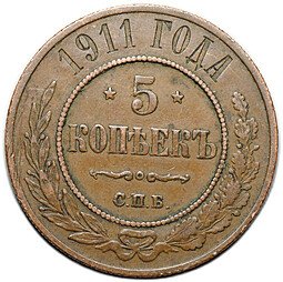 фото для Монета 5 копеек 1911 СПБ Аверс