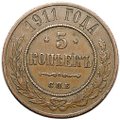 Монета 5 копеек 1911 СПБ