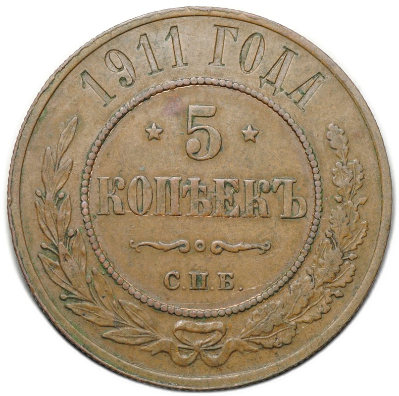 Монета 5 копеек 1911 СПБ