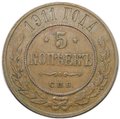 Монета 5 копеек 1911 СПБ
