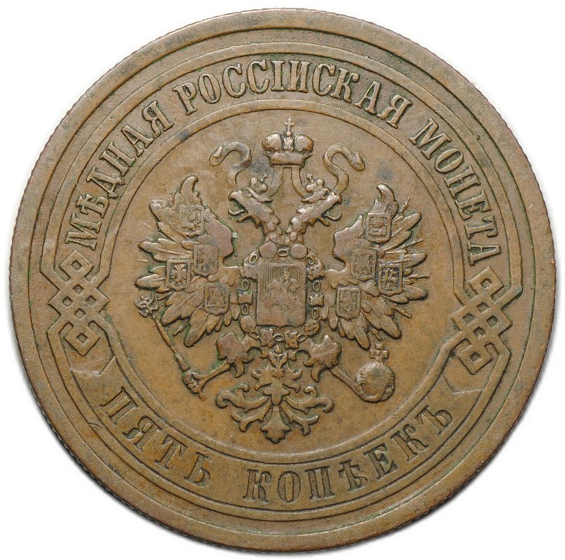 Монета 5 копеек 1911 СПБ