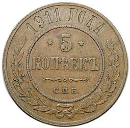 фото для Монета 5 копеек 1911 СПБ Аверс