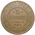 Монета 5 копеек 1911 СПБ