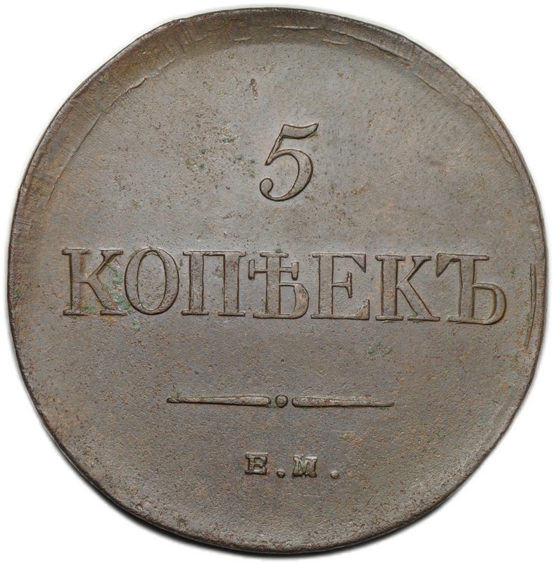 Монета 5 копеек 1834 ЕМ ФХ