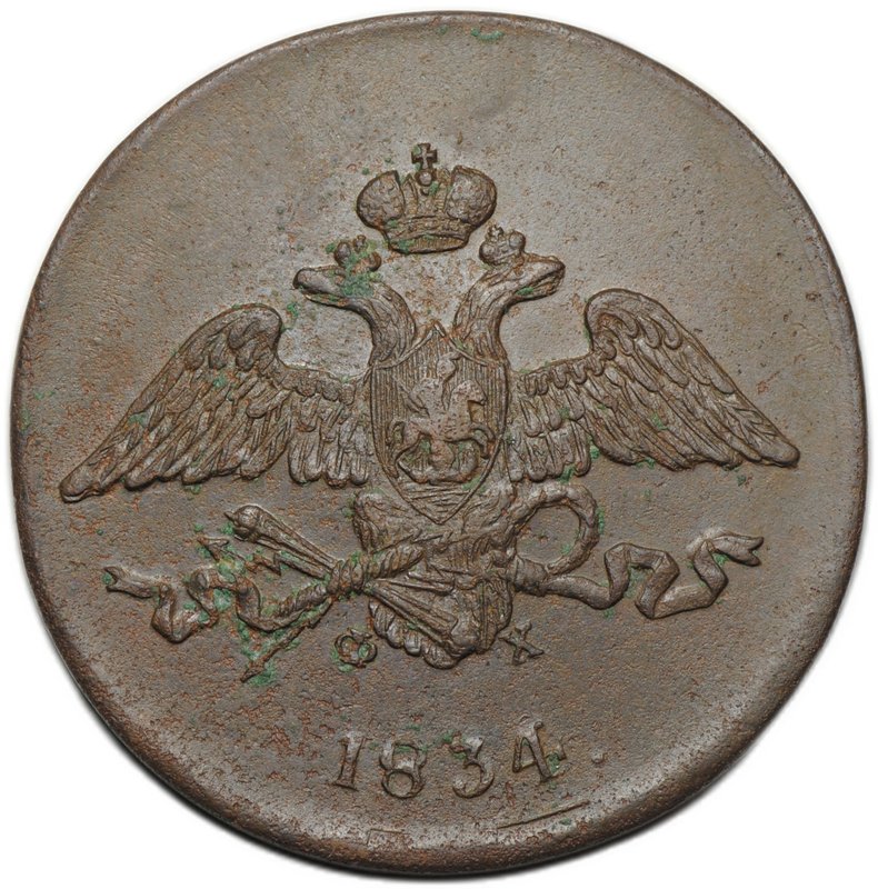 Монета 5 копеек 1834 ЕМ ФХ