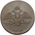 Монета 5 копеек 1834 ЕМ ФХ