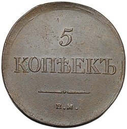 фото для Монета 5 копеек 1834 ЕМ ФХ Аверс