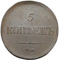 Монета 5 копеек 1834 ЕМ ФХ