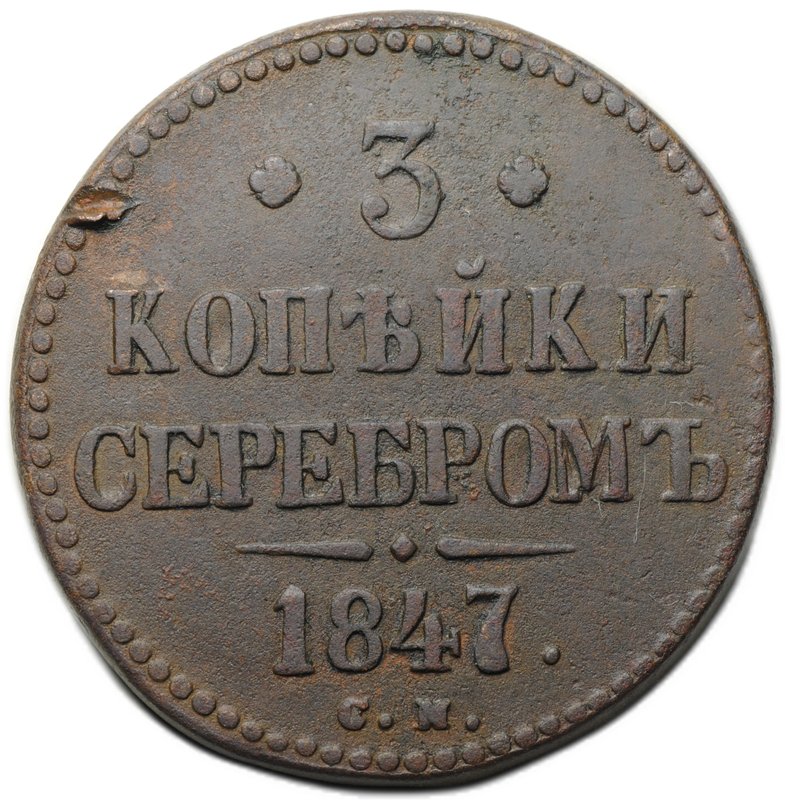 Монета 3 копейки 1847 СМ