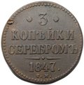 Монета 3 копейки 1847 СМ