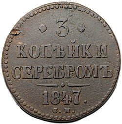 фото для Монета 3 копейки 1847 СМ Аверс