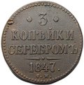 Монета 3 копейки 1847 СМ
