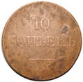 Монета 10 копеек 1833 ЕМ ФХ