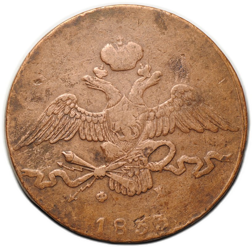 Монета 10 копеек 1833 ЕМ ФХ