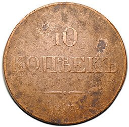 фото для Монета 10 копеек 1833 ЕМ ФХ Аверс