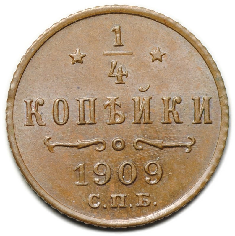 Монета 1/4 копейки 1909 СПБ