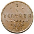 Монета 1/4 копейки 1909 СПБ