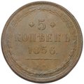 Монета 5 копеек 1856 ЕМ