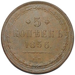 фото для Монета 5 копеек 1856 ЕМ Аверс