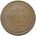 Монета 5 копеек 1856 ЕМ