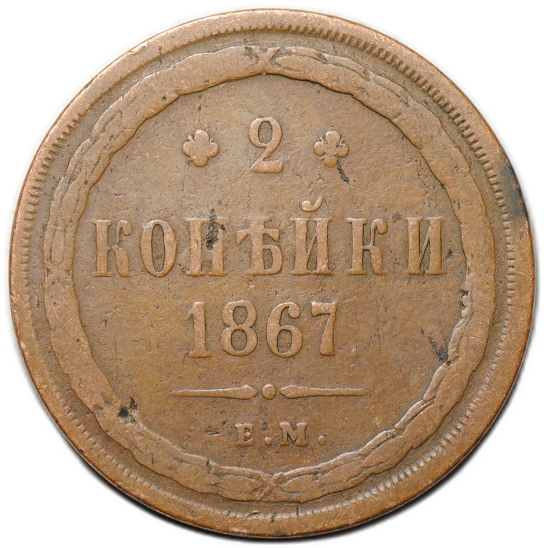 Монета 2 копейки 1867 ЕМ Старый тип