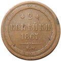 Монета 2 копейки 1867 ЕМ Старый тип