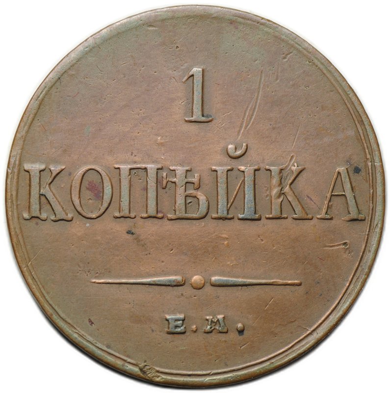 Монета 1 копейка 1834 ЕМ ФХ
