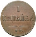 Монета 1 копейка 1834 ЕМ ФХ