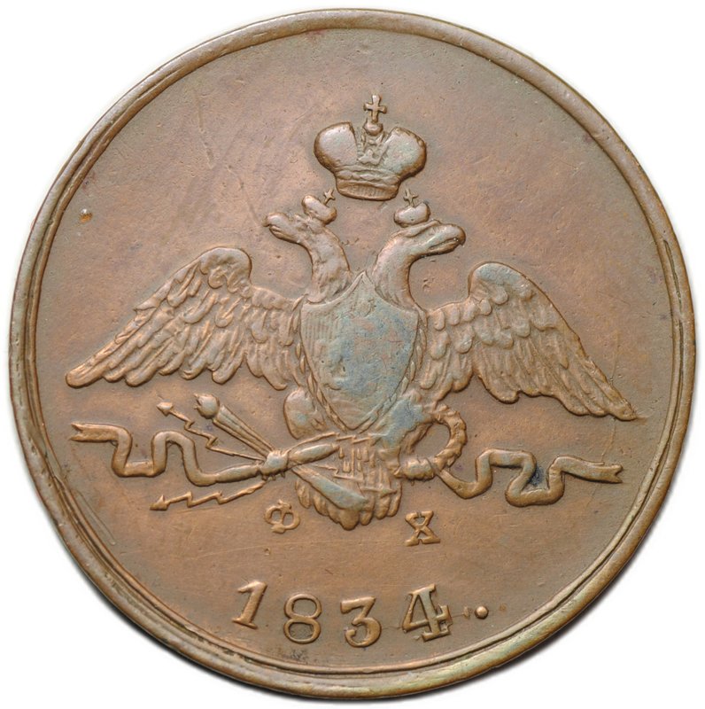 Монета 1 копейка 1834 ЕМ ФХ