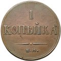 Монета 1 копейка 1834 ЕМ ФХ