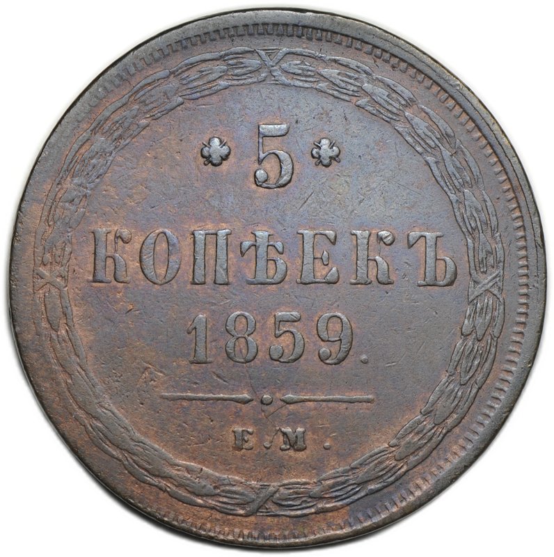 Монета 5 копеек 1859 ЕМ Хвост узкий
