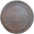 Монета 5 копеек 1859 ЕМ Хвост узкий