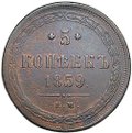 Монета 5 копеек 1859 ЕМ Хвост узкий