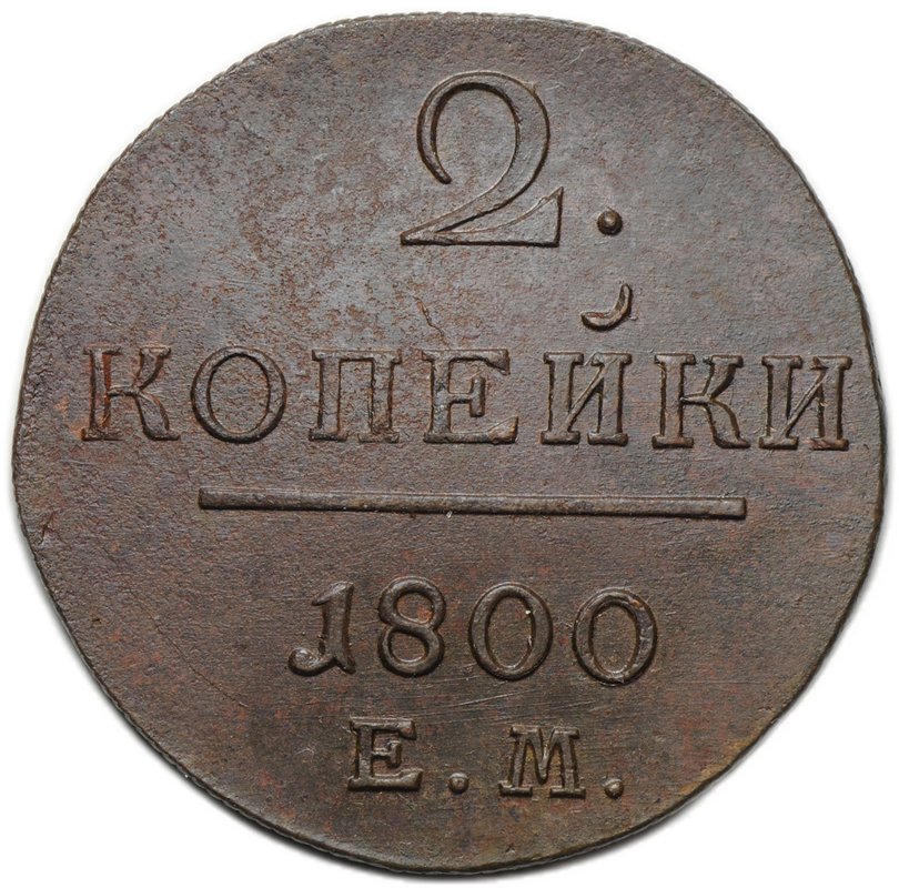 Монета 2 копейки 1800 ЕМ