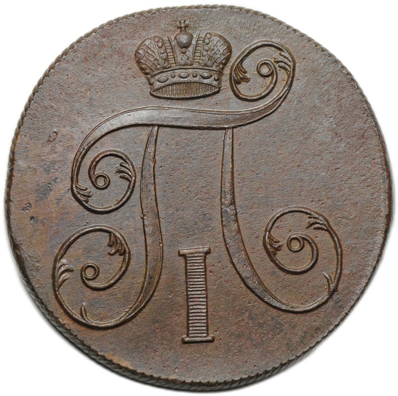 Монета 2 копейки 1800 ЕМ