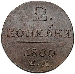 фото для Монета 2 копейки 1800 ЕМ Аверс