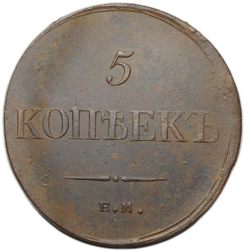 Монета 5 копеек 1834 ЕМ ФХ
