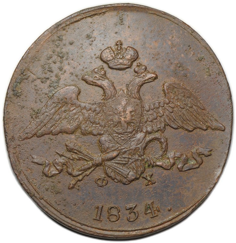 Монета 5 копеек 1834 ЕМ ФХ