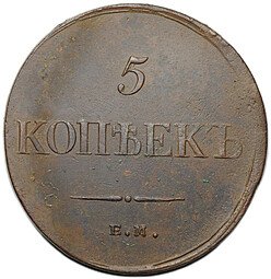 фото для Монета 5 копеек 1834 ЕМ ФХ Аверс