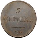 Монета 5 копеек 1834 ЕМ ФХ