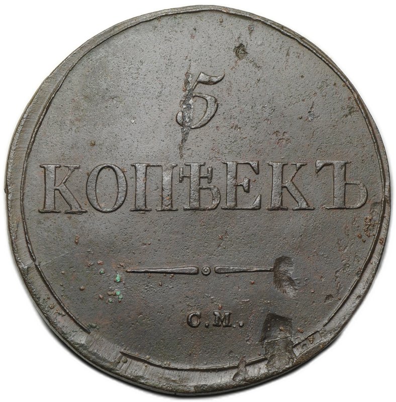 Монета 5 копеек 1836 СМ