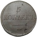 Монета 5 копеек 1836 СМ