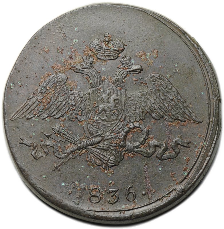 Монета 5 копеек 1836 СМ