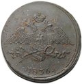 Монета 5 копеек 1836 СМ