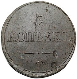 фото для Монета 5 копеек 1836 СМ Аверс