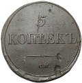 Монета 5 копеек 1836 СМ