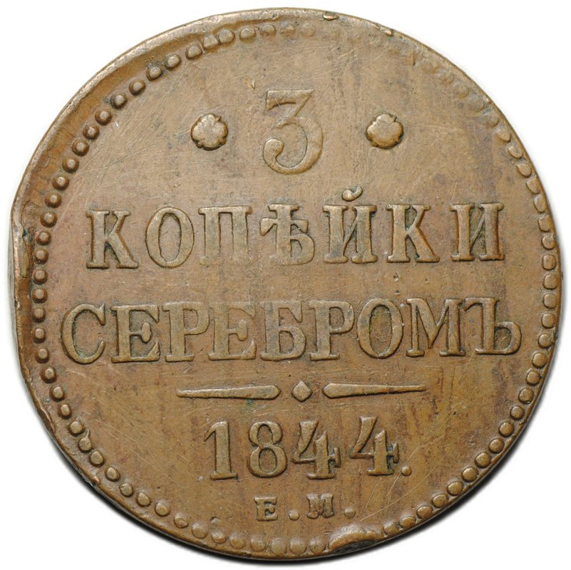 Монета 3 копейки 1844 ЕМ