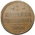 Монета 3 копейки 1844 ЕМ