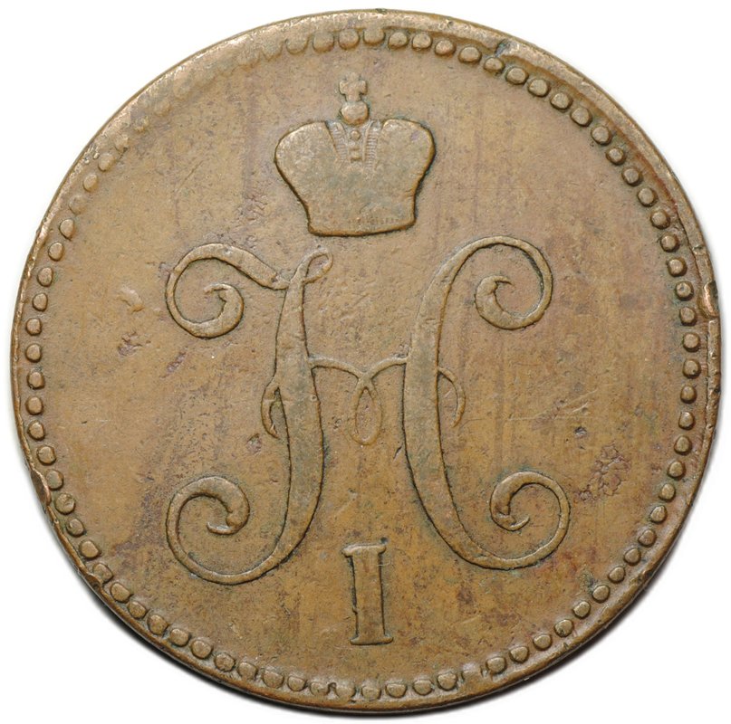 Монета 3 копейки 1844 ЕМ